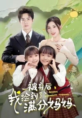 被弃后，我捡到了满分妈妈第51集