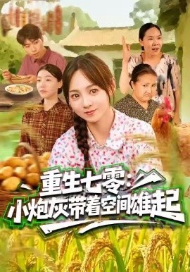 重生七零：小炮灰带着空间雄起第36集