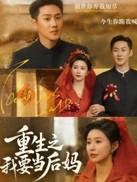 重生之我要当后妈第78集