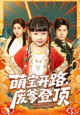 萌宝开路，废爹登顶第07集