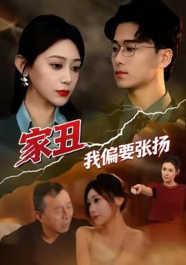 家丑我偏要张扬第77集