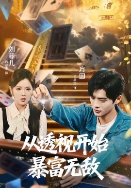 从透视开始暴富无敌第75集