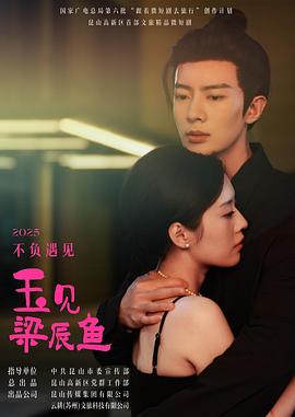 玉见梁辰鱼第13集(大结局)