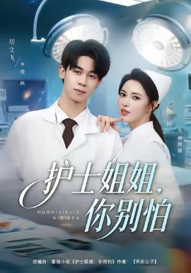 护士姐姐，你别怕第01集