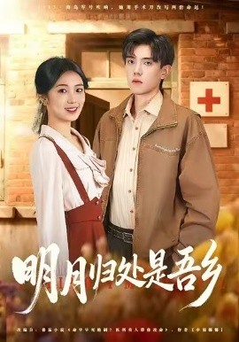 明月归处是故乡全第47集