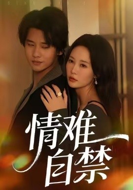 情难自禁短剧第23集