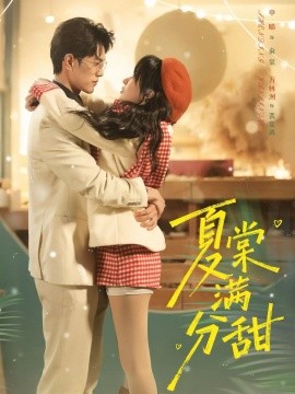 夏棠满分甜第02集