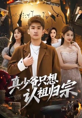 真少爷只想认祖归宗第05集