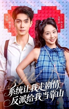 系统让我走剧情，反派给我当靠山第04集