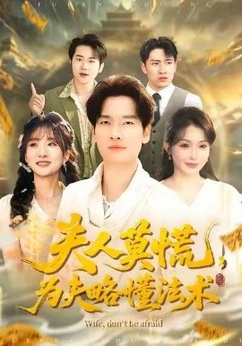 夫人莫慌，为夫略懂法术第09集