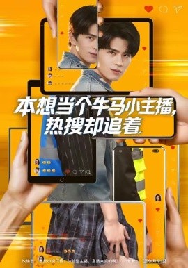 本想当个牛马小主播，热搜却追着第66集