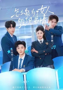 怎么能为了女人毁了兄弟情第04集