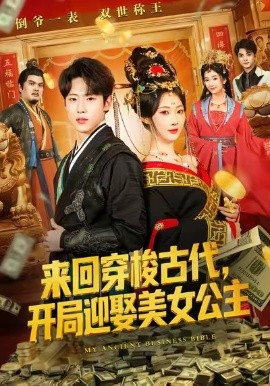 来回穿梭古代开局迎娶美女公主第01集