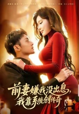 前妻嫌我没出息，我靠系统创传奇第49集