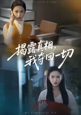 揭露真相，我夺回一切第21集