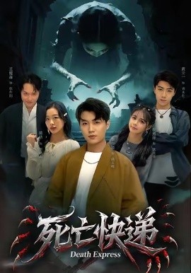 死亡快递第02集