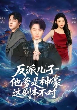 反派儿子他爹是神豪，这剧本不对第72集(大结局)