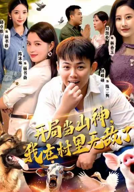 开局当山神，我在村里无敌了第03集
