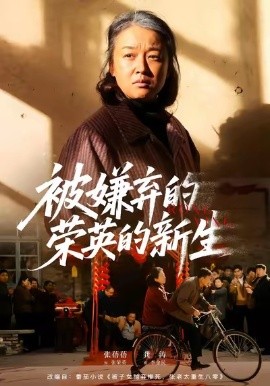 被嫌弃的荣英的新生第38集