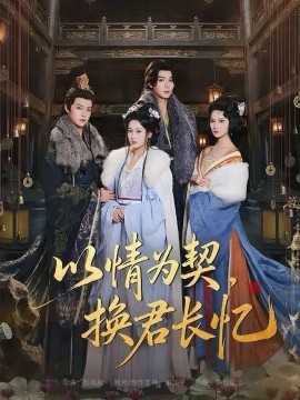 以情为契，换君长忆 我被亲手典当后，王爷悔疯了第49集