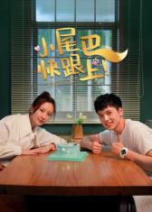 小尾巴，快跟上第01集