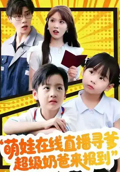萌娃在线直播寻爹，超级奶爸来报到第01集