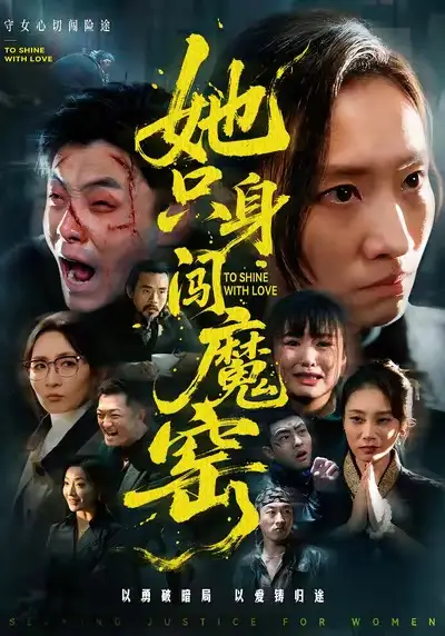 她只身闯魔窑第01集