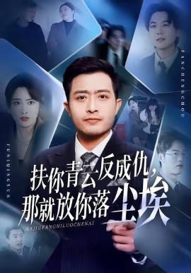 扶你青云反成仇，那就放你落尘埃第33集