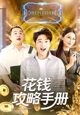 花钱攻略手册第21集