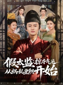 假太监：掠夺气运从祸乱皇朝开始第14集