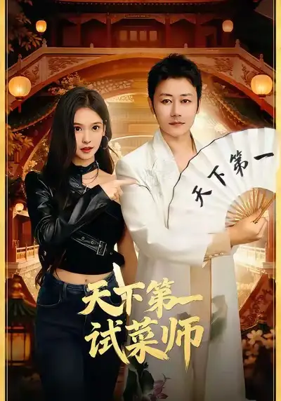 天下第一试菜师第63集