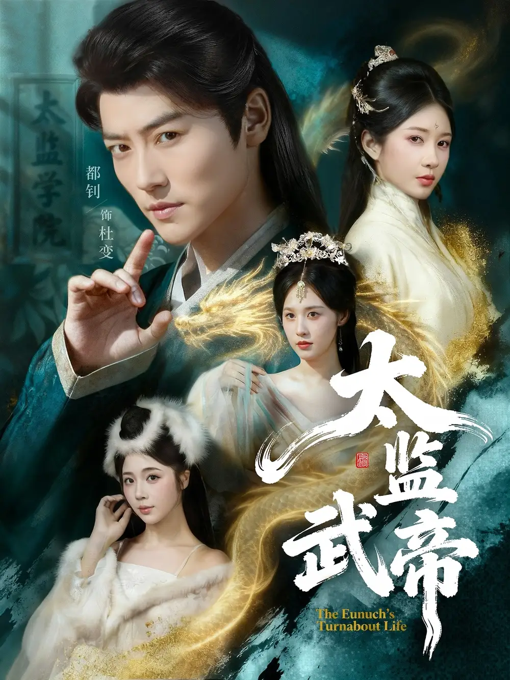 太监武帝第01集