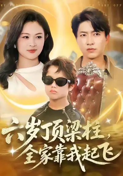 六岁顶梁柱，全家靠我起飞第72集