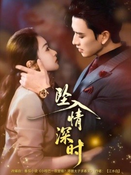 坠入情深时第43集