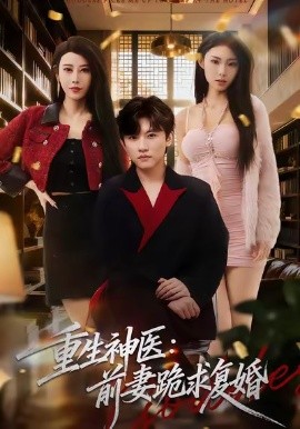 重生神医前妻跪求复婚第74集