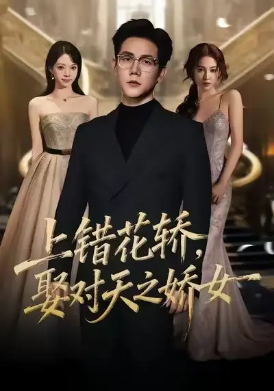 上错花轿，娶对天之娇女第41集