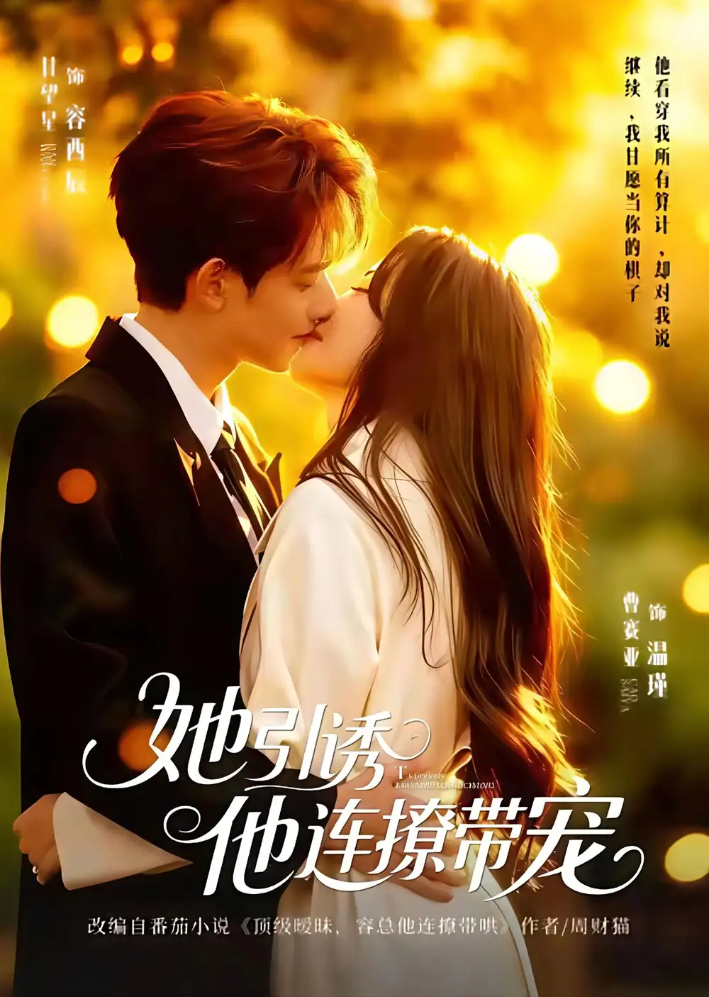 她引诱他连撩带宠第01集