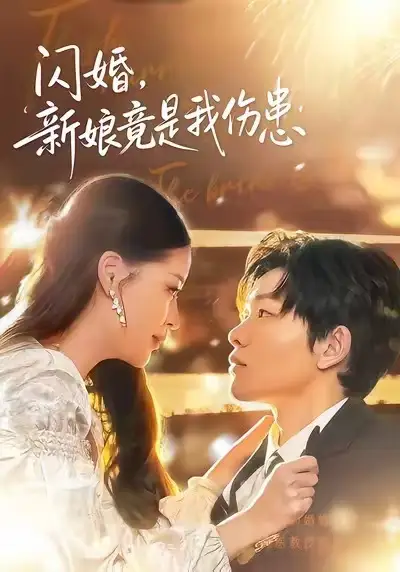 闪婚：新娘竟是我伤患第01集