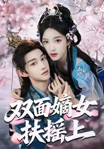 双面嫡女扶摇上第01集