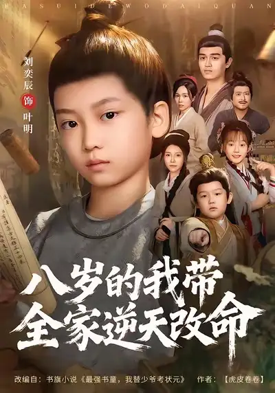 八岁的我带全家逆天改命第01集