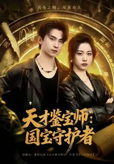 天才鉴宝师：国宝守护者第01集