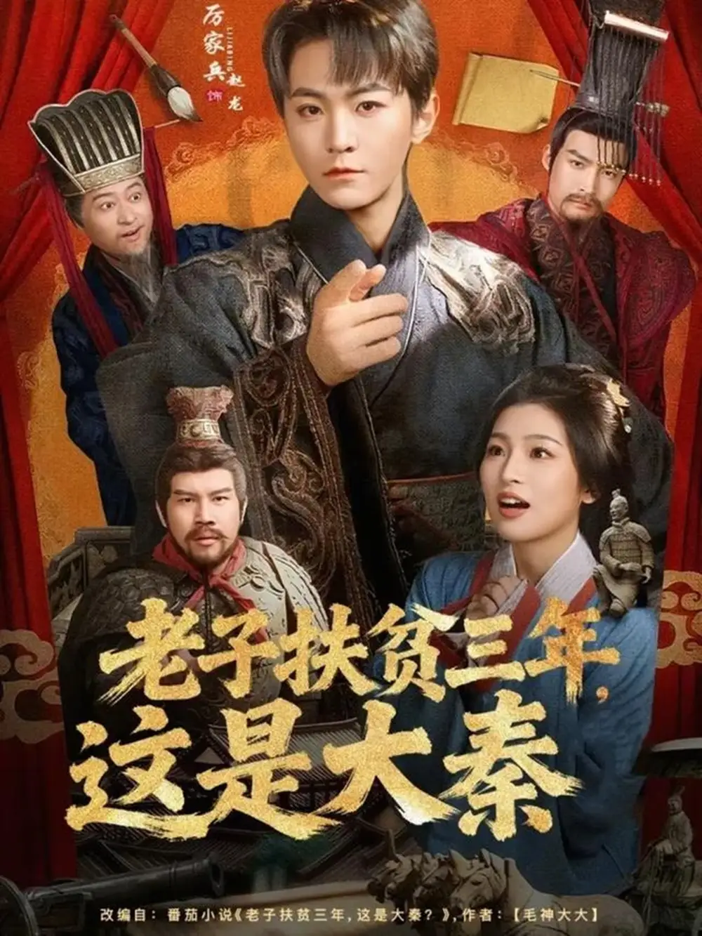 老子扶贫三年，这是大秦第01集