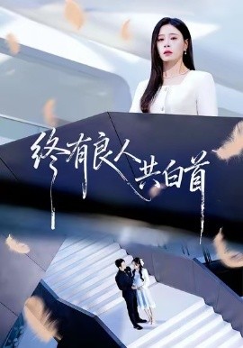 终有良人共白首第04集