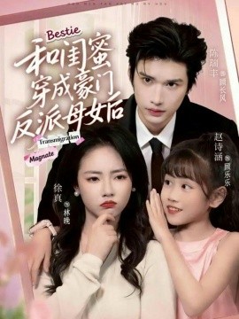 和闺蜜穿成豪门反派母女后第66集