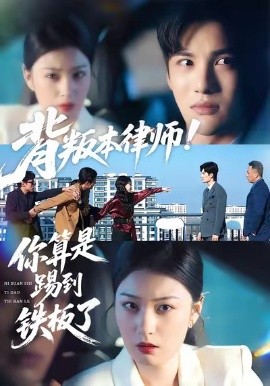 背叛本律师你算是踢到铁板了第01集