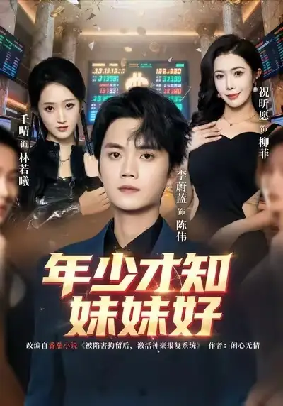 年少才知妹妹好第71集