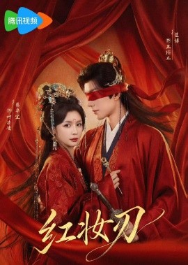 红妆刃第03集