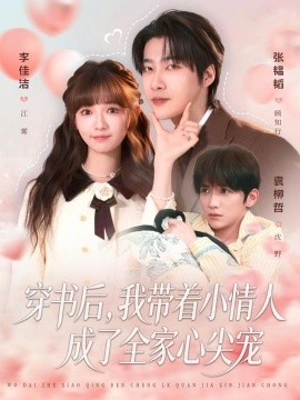 穿书后，我带着小情人成了全家心尖宠第63集