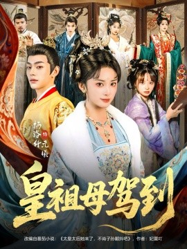 皇祖母驾到 她是你皇祖母，收拾你一下怎么啦第58集