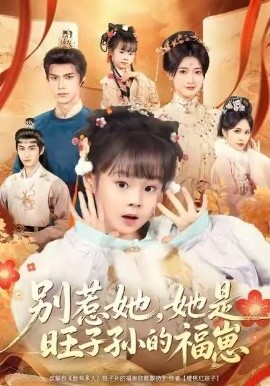 别惹她，她是旺子孙的福崽第54集